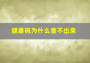 健康码为什么查不出来