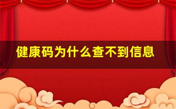 健康码为什么查不到信息