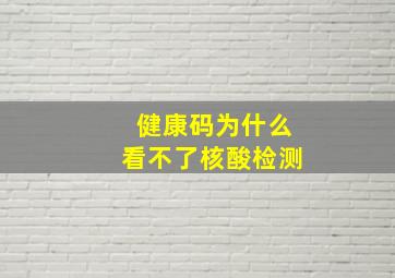 健康码为什么看不了核酸检测