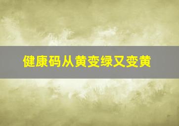 健康码从黄变绿又变黄