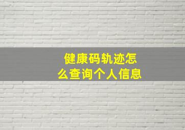 健康码轨迹怎么查询个人信息