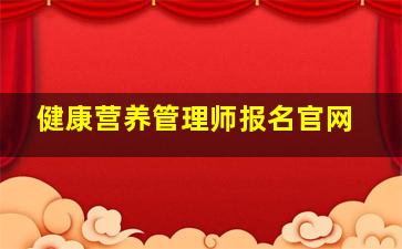 健康营养管理师报名官网