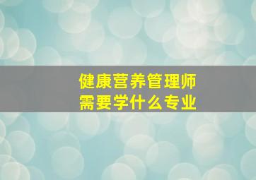 健康营养管理师需要学什么专业