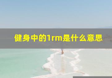 健身中的1rm是什么意思