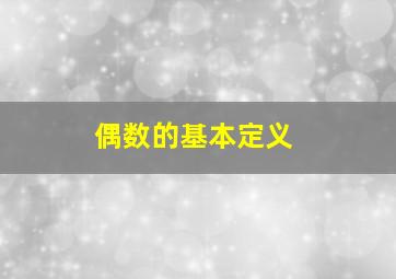 偶数的基本定义