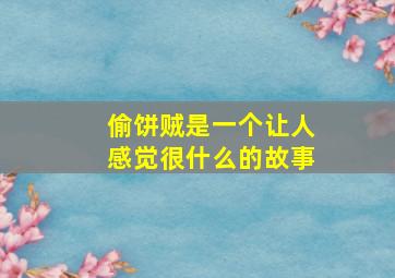 偷饼贼是一个让人感觉很什么的故事