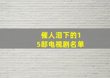 催人泪下的15部电视剧名单