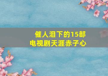 催人泪下的15部电视剧天涯赤子心