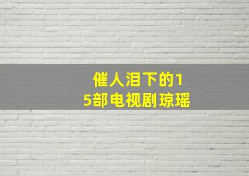 催人泪下的15部电视剧琼瑶