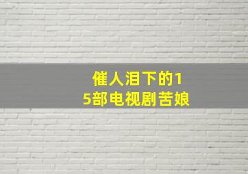 催人泪下的15部电视剧苦娘