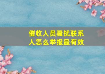 催收人员骚扰联系人怎么举报最有效