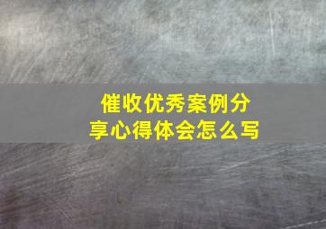 催收优秀案例分享心得体会怎么写