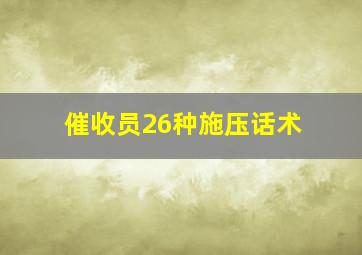 催收员26种施压话术