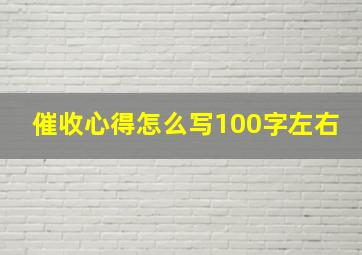 催收心得怎么写100字左右