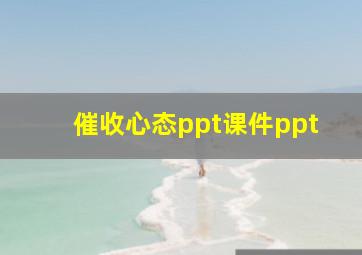 催收心态ppt课件ppt