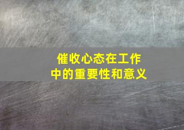 催收心态在工作中的重要性和意义