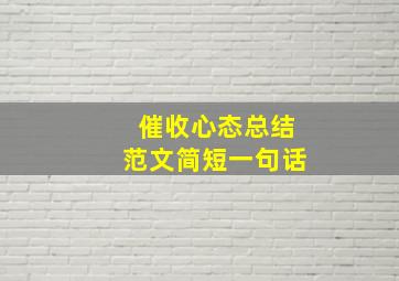 催收心态总结范文简短一句话