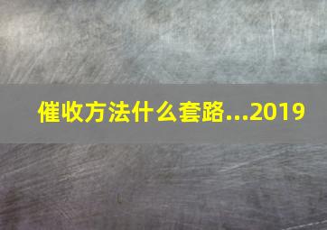 催收方法什么套路...2019