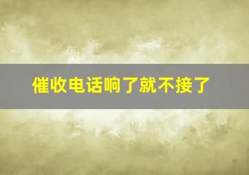 催收电话响了就不接了