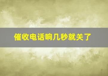 催收电话响几秒就关了