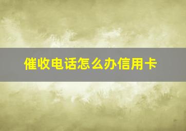 催收电话怎么办信用卡