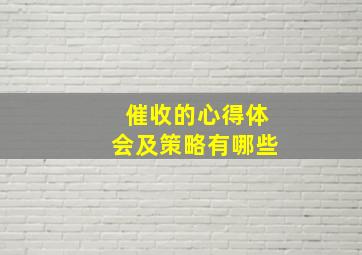 催收的心得体会及策略有哪些