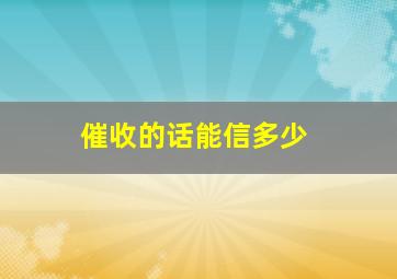 催收的话能信多少