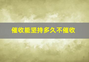 催收能坚持多久不催收