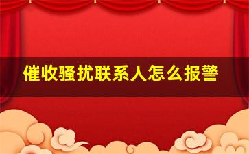 催收骚扰联系人怎么报警