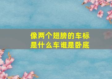 像两个翅膀的车标是什么车谁是卧底