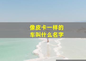 像皮卡一样的车叫什么名字