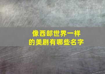 像西部世界一样的美剧有哪些名字