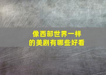 像西部世界一样的美剧有哪些好看