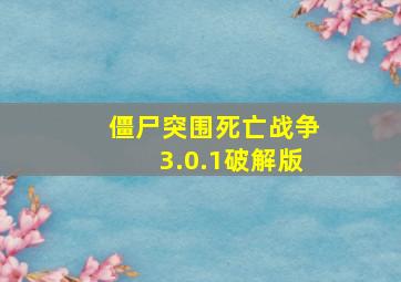 僵尸突围死亡战争3.0.1破解版