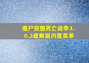 僵尸突围死亡战争3.0.2破解版内置菜单