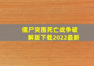 僵尸突围死亡战争破解版下载2022最新