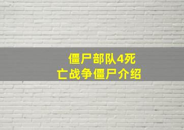 僵尸部队4死亡战争僵尸介绍