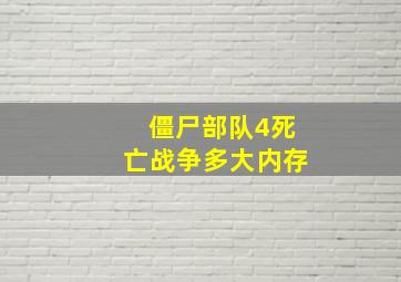 僵尸部队4死亡战争多大内存