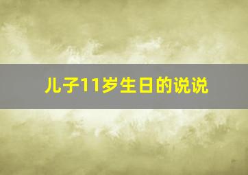 儿子11岁生日的说说