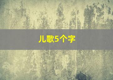 儿歌5个字