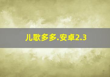 儿歌多多.安卓2.3