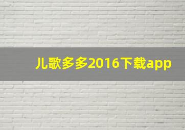 儿歌多多2016下载app