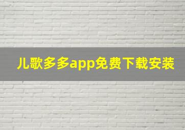 儿歌多多app免费下载安装