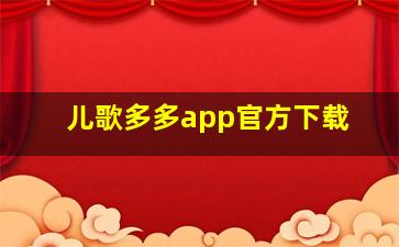 儿歌多多app官方下载