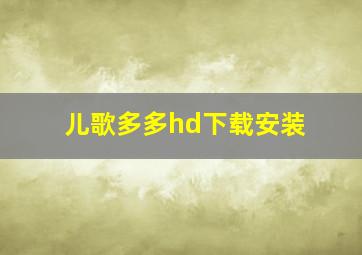 儿歌多多hd下载安装