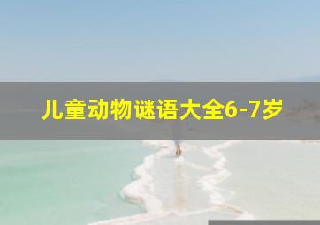 儿童动物谜语大全6-7岁