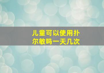 儿童可以使用扑尔敏吗一天几次