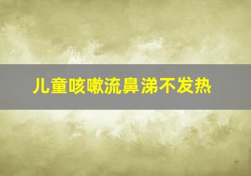 儿童咳嗽流鼻涕不发热