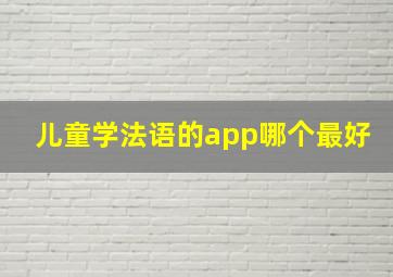 儿童学法语的app哪个最好