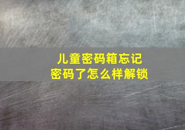 儿童密码箱忘记密码了怎么样解锁